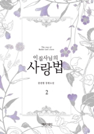 이집사님의 사랑법 2 (래핑)